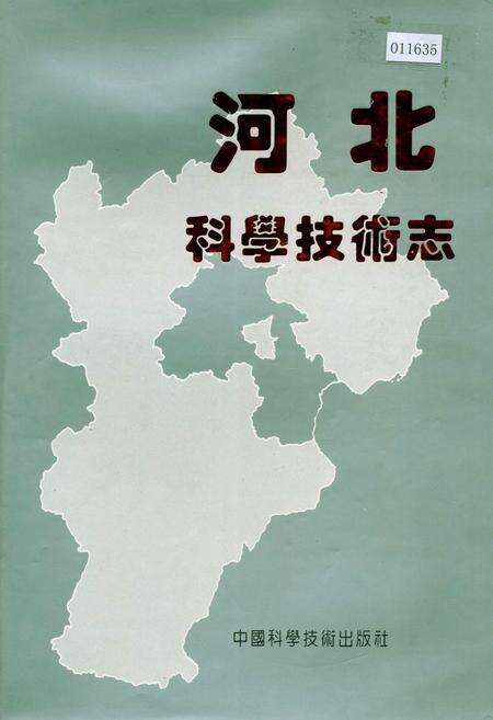 《河北科学技术志》.pdf电子版_河北省志缩略图