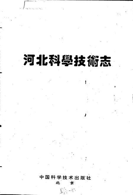 《河北科学技术志》.pdf电子版_河北省志预览图1