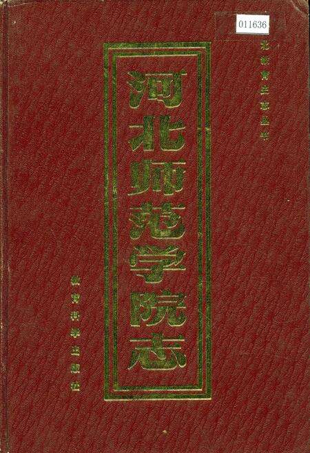 《河北师范学院志》.pdf电子版_河北省志缩略图