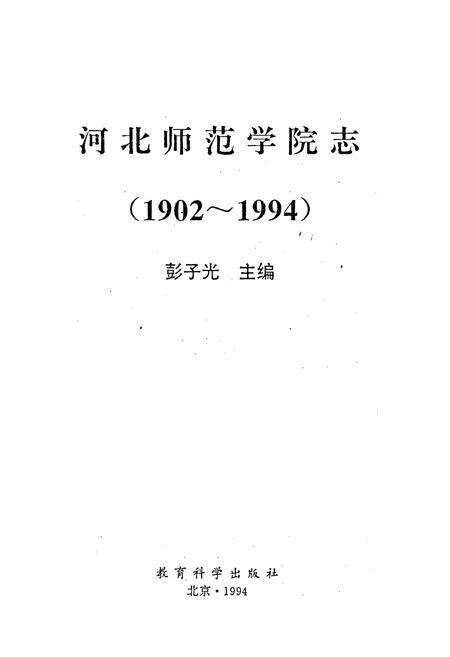 《河北师范学院志》.pdf电子版_河北省志预览图1