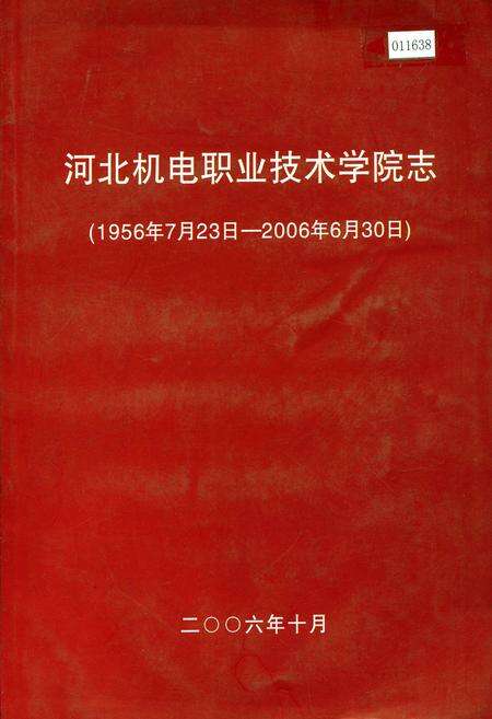 《河北机电职业技术学院志》.pdf电子版_河北省志缩略图