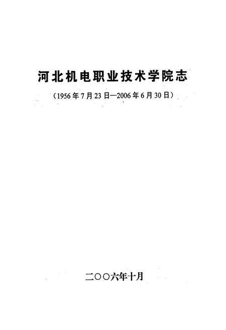 《河北机电职业技术学院志》.pdf电子版_河北省志预览图1