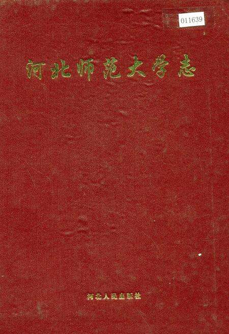 《河北师范大学志》.pdf电子版_河北省志缩略图