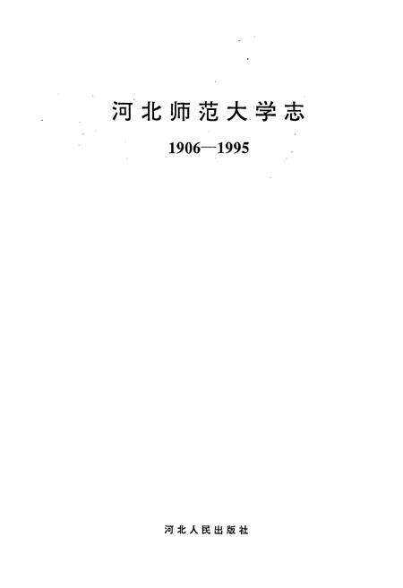 《河北师范大学志》.pdf电子版_河北省志预览图1