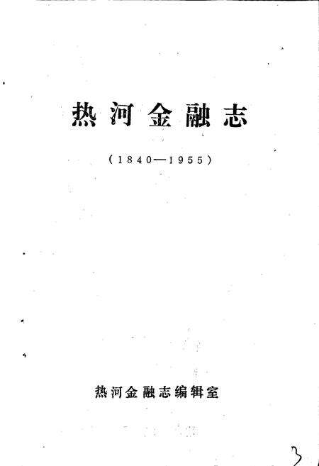 《热河金融志》.pdf电子版_河北省志预览图1
