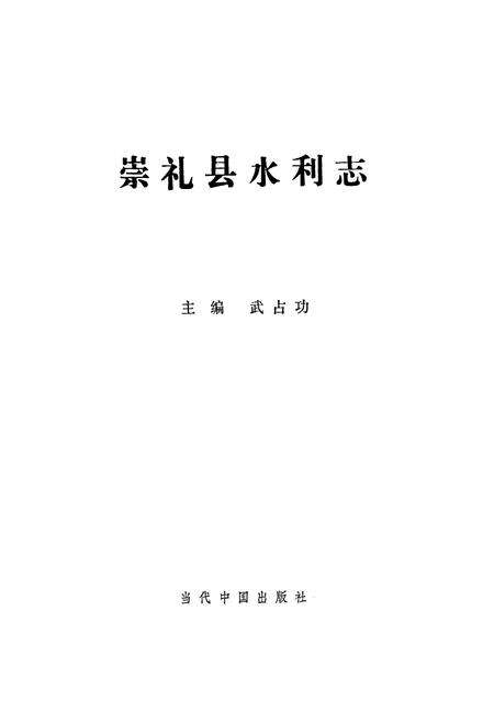 《崇礼县水利志》.pdf电子版_河北省志预览图1