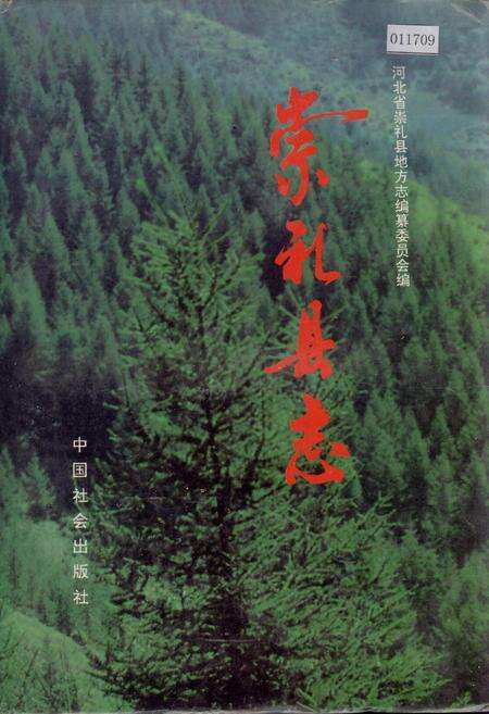 《崇礼县志》.pdf电子版_河北省志缩略图