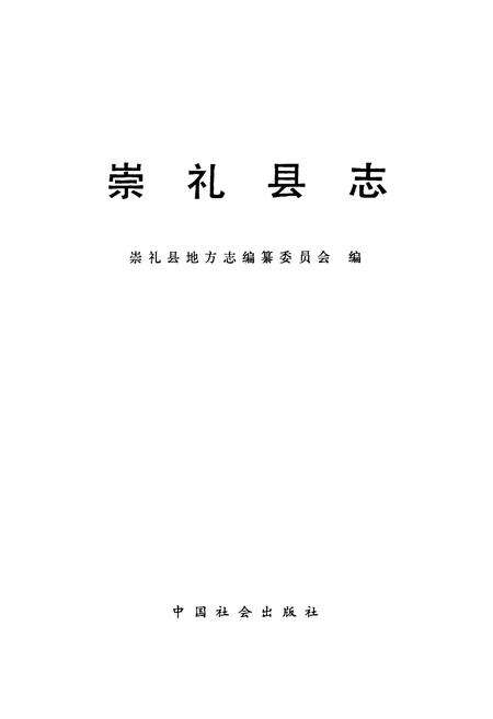 《崇礼县志》.pdf电子版_河北省志预览图1