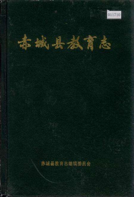 《赤城县教育志》.pdf电子版_河北省志缩略图