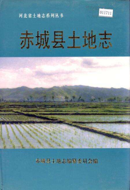 《赤城县土地志》.pdf电子版_河北省志缩略图