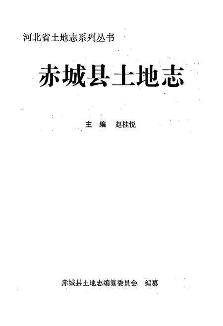 《赤城县土地志》.pdf电子版_河北省志预览图1