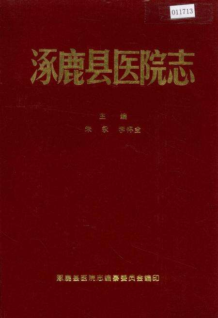 《涿鹿县医院志》.pdf电子版_河北省志缩略图