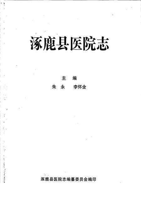 《涿鹿县医院志》.pdf电子版_河北省志预览图1