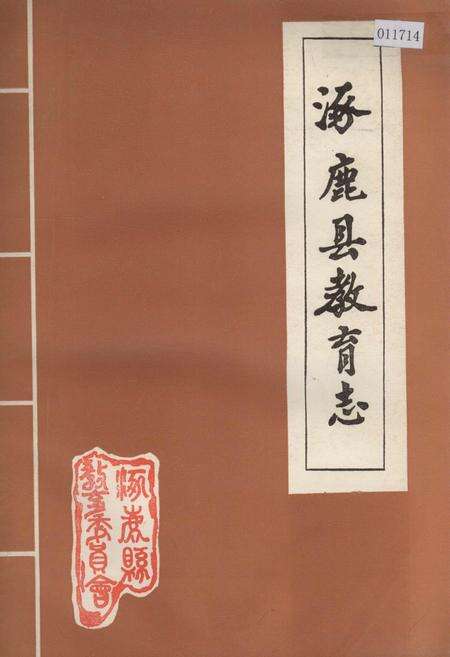 《涿鹿县教育志》.pdf电子版_河北省志缩略图