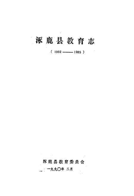 《涿鹿县教育志》.pdf电子版_河北省志预览图1