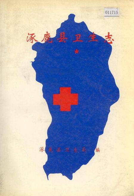 《涿鹿县卫生志》.pdf电子版_河北省志缩略图