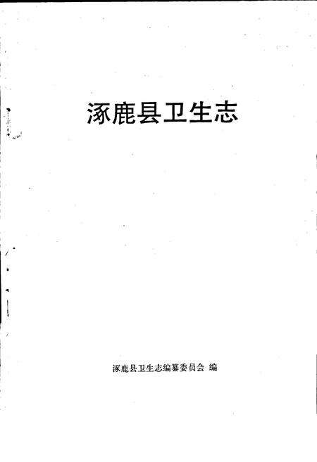 《涿鹿县卫生志》.pdf电子版_河北省志预览图1