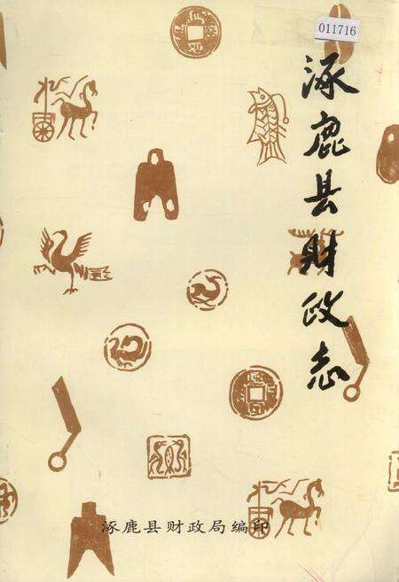 《涿鹿县财政志》.pdf电子版_河北省志缩略图