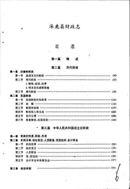 《涿鹿县财政志》.pdf电子版_河北省志预览图5