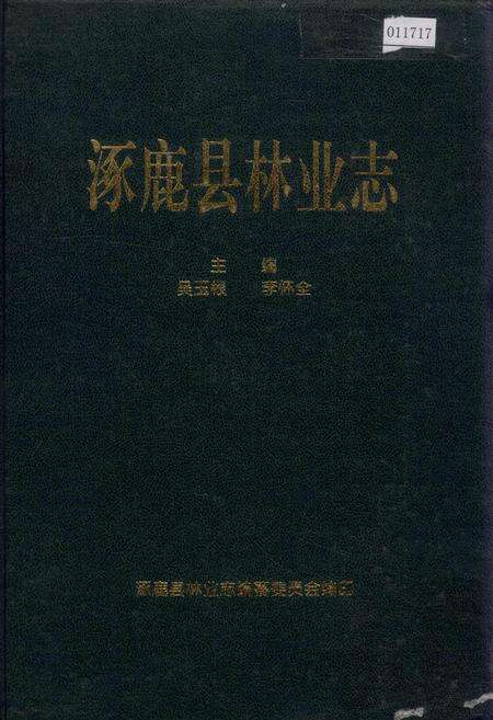 《涿鹿县林业志》.pdf电子版_河北省志缩略图
