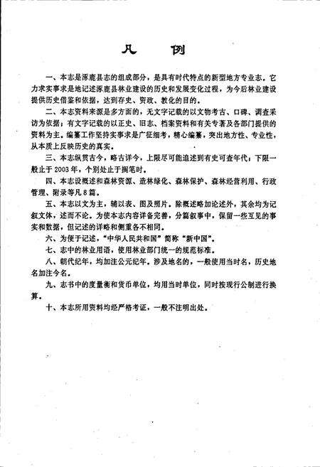 《涿鹿县林业志》.pdf电子版_河北省志预览图3