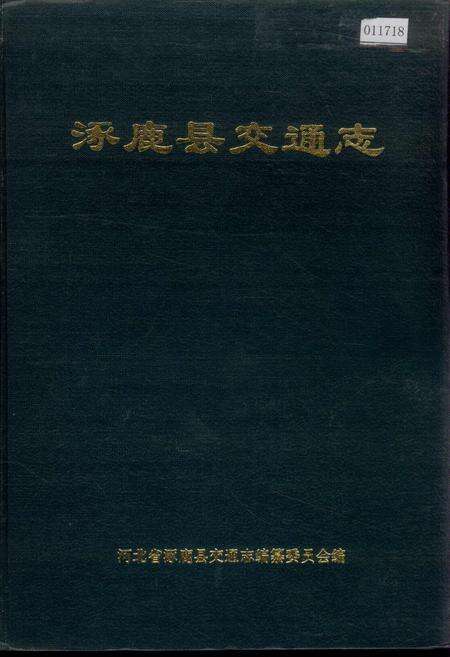 《涿鹿县交通志》.pdf电子版_河北省志缩略图