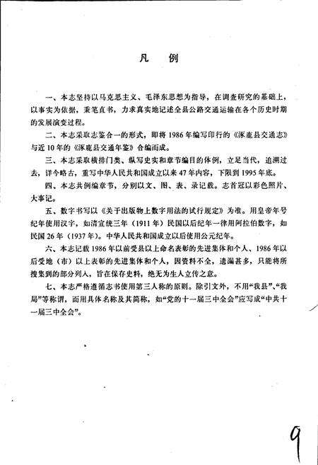 《涿鹿县交通志》.pdf电子版_河北省志预览图4