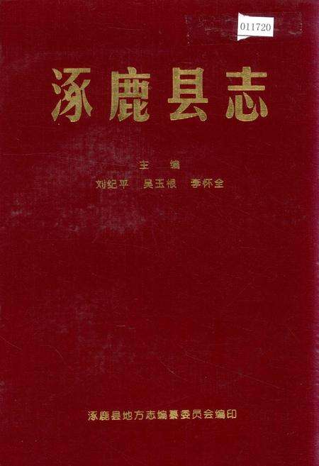 《涿鹿县志》.pdf电子版_河北省志缩略图