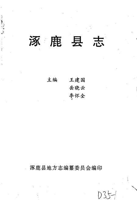 《涿鹿县志》.pdf电子版_河北省志预览图1