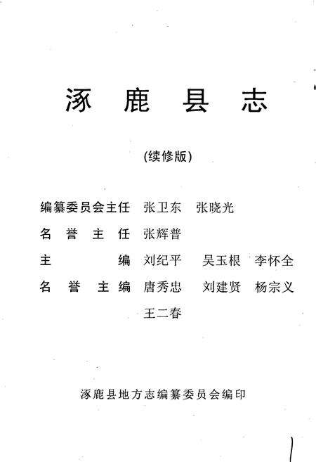 《涿鹿县志》.pdf电子版_河北省志预览图2