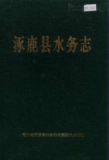 《涿鹿县水务志》.pdf电子版_河北省志缩略图
