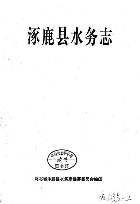 《涿鹿县水务志》.pdf电子版_河北省志预览图1