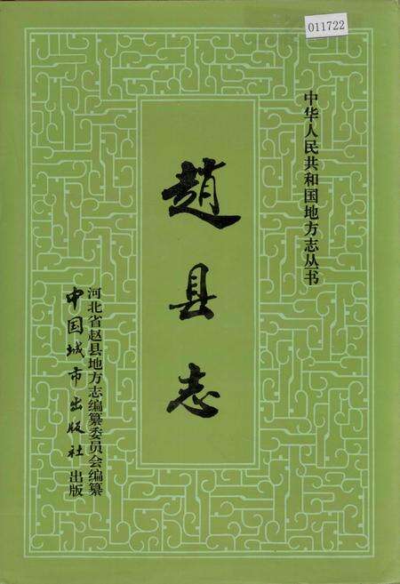 《赵县志》.pdf电子版_河北省志缩略图