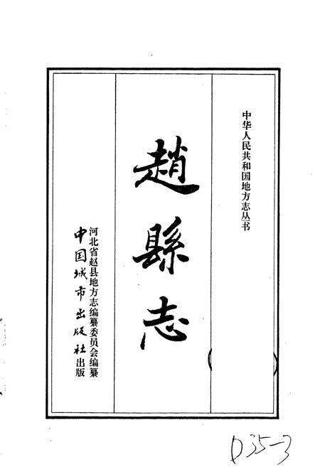 《赵县志》.pdf电子版_河北省志预览图1