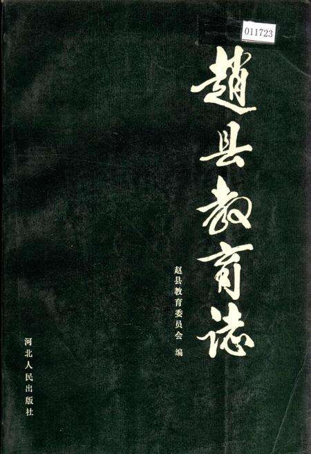 《赵县教育志》.pdf电子版_河北省志缩略图
