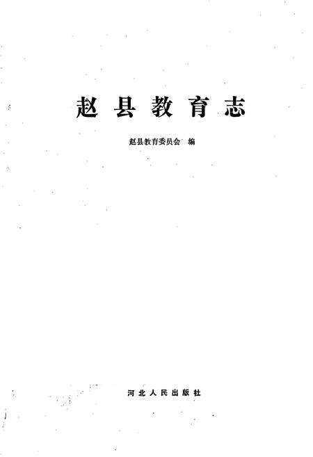 《赵县教育志》.pdf电子版_河北省志预览图1