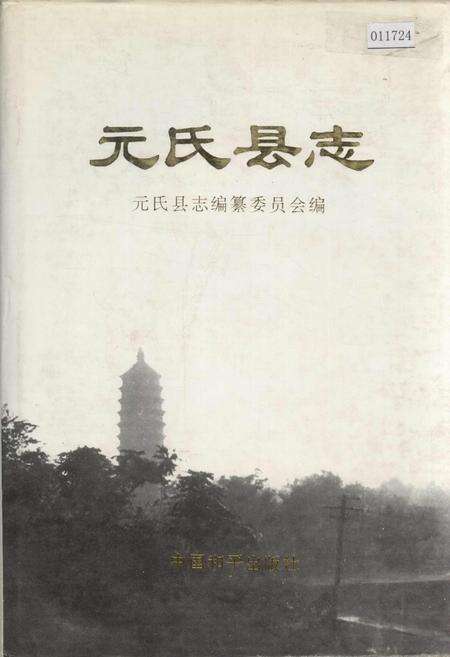 《元氏县志》.pdf电子版_河北省志缩略图