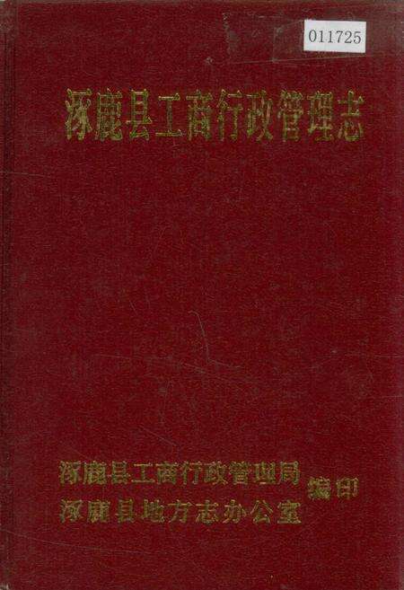 《涿鹿县工商行政管理志》.pdf电子版_河北省志缩略图