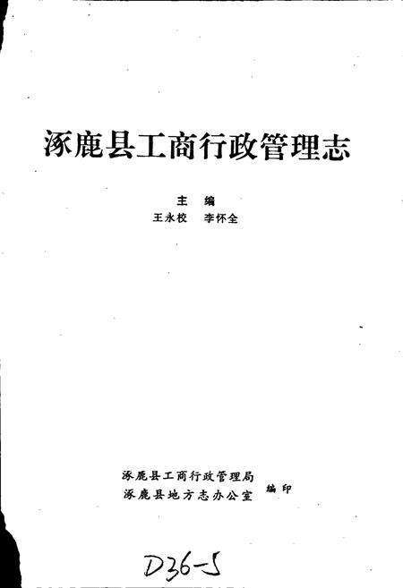 《涿鹿县工商行政管理志》.pdf电子版_河北省志预览图1