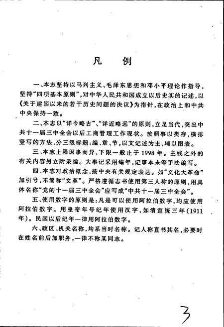 《涿鹿县工商行政管理志》.pdf电子版_河北省志预览图5