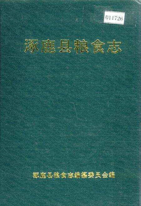 《涿鹿县粮食志》.pdf电子版_河北省志缩略图