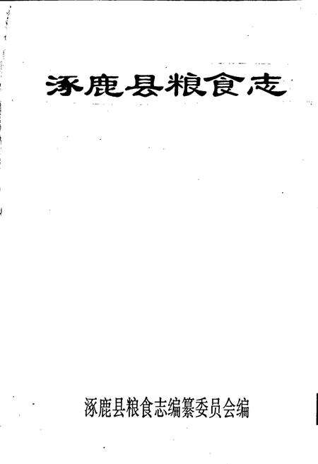 《涿鹿县粮食志》.pdf电子版_河北省志预览图1