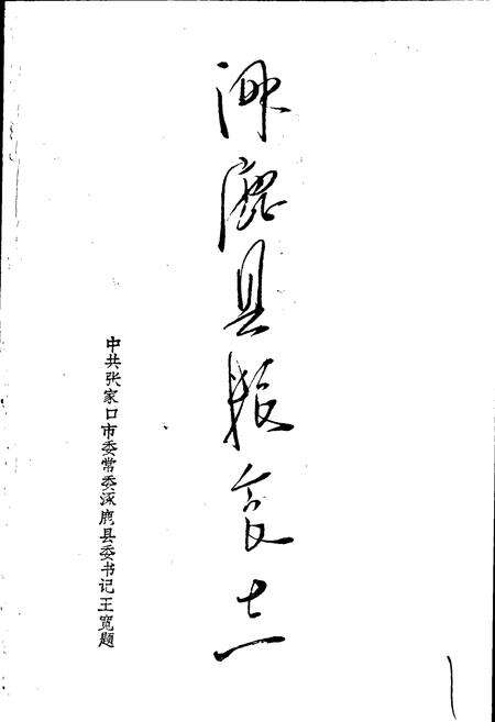 《涿鹿县粮食志》.pdf电子版_河北省志预览图2