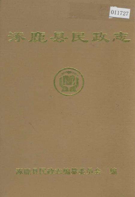 《涿鹿县民政志》.pdf电子版_河北省志缩略图