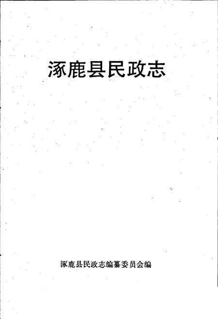 《涿鹿县民政志》.pdf电子版_河北省志预览图1