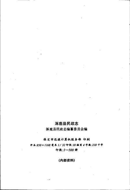 《涿鹿县民政志》.pdf电子版_河北省志预览图2