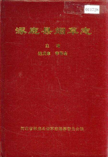 《涿鹿县烟草志》.pdf电子版_河北省志缩略图