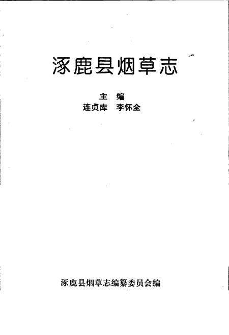 《涿鹿县烟草志》.pdf电子版_河北省志预览图1