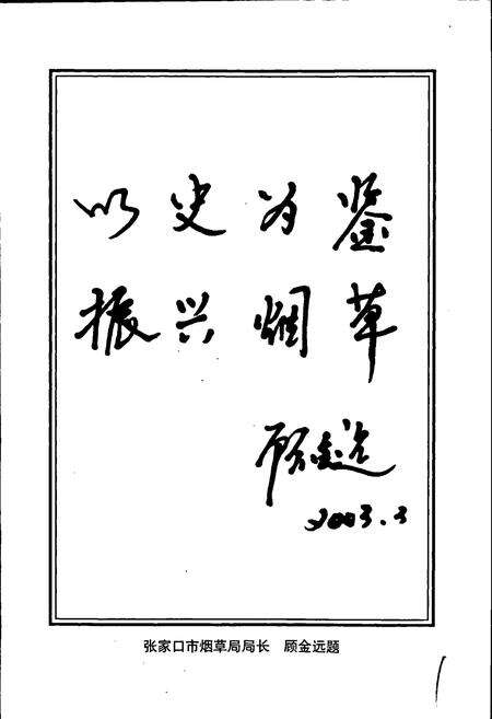 《涿鹿县烟草志》.pdf电子版_河北省志预览图2