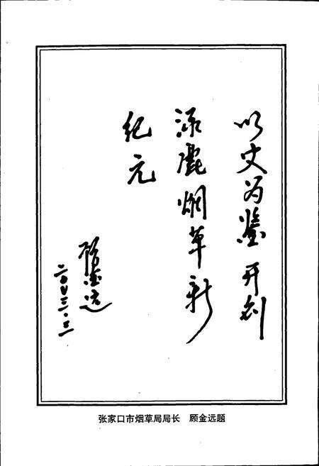 《涿鹿县烟草志》.pdf电子版_河北省志预览图3